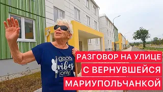 РАЗГОВОР НА УЛИЦЕ С ВЕРНУВШЕЙСЯ МАРИУПОЛЬЧАНКОЙ.