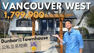【溫哥華睇樓團】Vancouver 西區全新特色 Townhouse｜兩層3房2廁連車位｜8 車程分鐘內到公私立名校及UBC