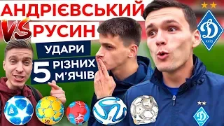 Русин VS Андрієвський - удари 5 різними м'ячами / веселі футболісти "Динамо" / ТРЕНДЕЦ