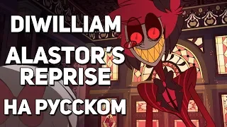 [DiWilliam] Alastor Song - Hazbin Hotel (русский кавер) | Песня Аластора на русском - Отель Хазбин