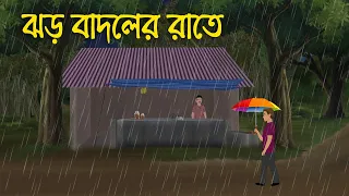 ঝড় বাদলের রাতে | Bhuter Cartoon | Bengali Horror Cartoon | Bangla Bhuter Golpo | Sonar Ayna
