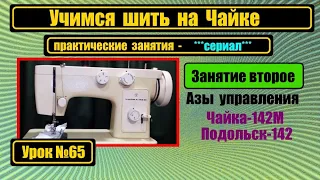 Учимся шить на Чайке 142М часть вторая