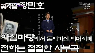 꽃사슴 장민호, 아침마당에서 절절한 사부곡 시청자들 울려