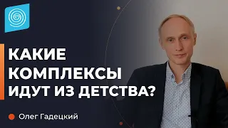 Какие комплексы идут из детства? Олег Гадецкий