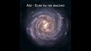 Aisi - Одинокая звезда (cover на - SHENA?)✌️💚