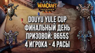 Финальный день: Douyu yule cup Warcraft 3 Reforged