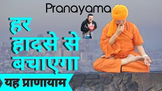 हर हादसे से बचाएगा यह एक प्राणायाम | One Pranayam to cure all diseases | Miracle Pranayama