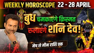 Weekly Horoscope | मेष से लेकर मीन राशि तक | 22 से 28 अप्रैल साप्ताहिक राशिफल |  Astro Arun Pandit