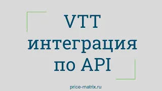 VTT.ru интеграция по API