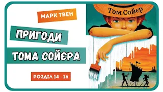 6. АУДІОКНИГА ПРИГОДИ ТОМА СОЙЄРА (Марк Твен) - | розділ 14-16