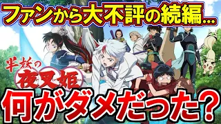 【犬夜叉】ファンがブチ切れた問題作「半妖の夜叉姫」がイマイチだった理由まとめ【ゆっくり解説】