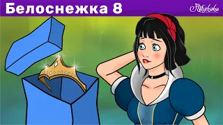 Белоснежка и королевская корона - эпизод 8 | Сказки для детей и Мультик