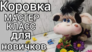 DIY  Как сшить игрушку? Коровка.  Мастер класс, tutorial, ручная работа, рукоделие для новичков