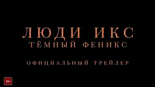 Люди Икс: Темный феникс Русский трейлер 2019