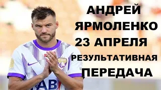 Ярмоленко сделал ассист, но команда Реброва упустила победу.