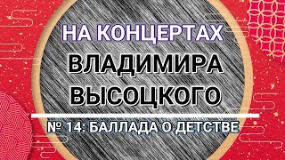 На концертах Владимира Высоцкого - № 14: БАЛЛАДА О ДЕТСТВЕ