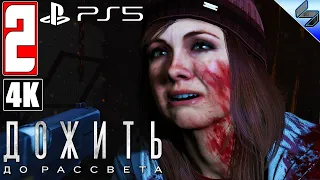 ПРОХОЖДЕНИЕ UNTIL DAWN (ДОЖИТЬ ДО РАССВЕТА) [4K]➤ Часть 2 На Русском ➤ Обзор Хоррор игры на PS5