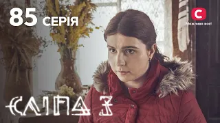 Слепая 3 сезон 85 серия: Зов прошлого | МИСТИКА | СЕРИАЛ 2022