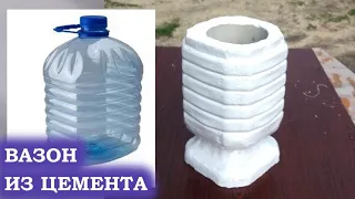 DIY Вазоны из цемента и пластиковых бутылок своими руками Поделки из цемента Кашпо Цветочный горшок