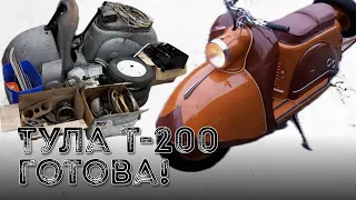 Тула Т-200.  Готова!