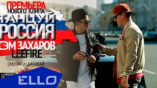 Сэм Захаров ft. LeeFire - Танцуй, Россия / ELLO UP^ /