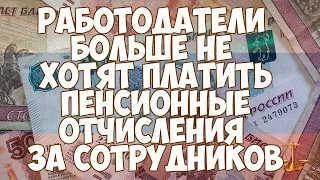 Работодатели больше не хотят платить пенсионные отчисления за сотрудников