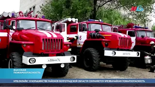 В Волгоградской области сохраняется высокая пожароопасность