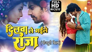 DILWA LE GAYELE RAJA I दिलवा ले गईले राजा I SUPERHIT BHOJPURI MOVIE – FULL HD 2023