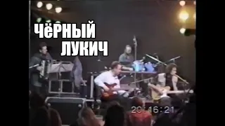 Чёрный Лукич - Концерт в клубе "Мельница" (Барнаул) 07.11.1996