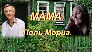 Paul Mauriat ( Поль Мариа ) "Мама" - на синтезаторе (COVER)