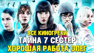 ВСЕ КИНОГРЕХИ "Тайна 7 сестер"