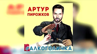 Артур Пирожков - Алкоголичка (текст песни)