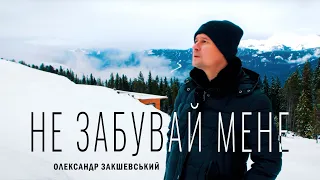 Олександр Закшевський - Не забувай мене / Українська музика 2024