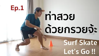 Ep.1 ท่าสวยด้วยกรวยจ้ะ ฝึกง่ายๆแม้อยู่ในบ้าน Surf Skate bottom turn drills on the floor.