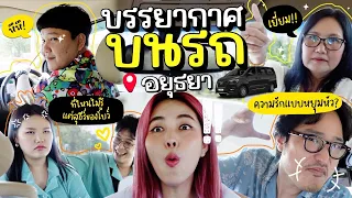 บรรยากาศบนรถ EP. 4 ระหว่างขับรถไปอยุธยา 😂 สารพันปัญหาชีวิต l Bew Varaporn