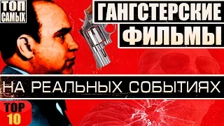 10 ФИЛЬМОВ ПРО ГАНГСТЕРОВ, ОСНОВАННЫХ НА РЕАЛЬНЫХ СОБЫТИЯХ