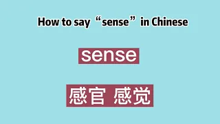 How to say “sense” in Chinese