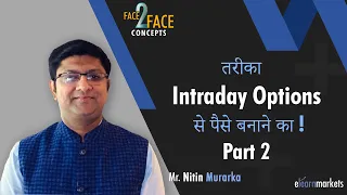 तरीका  Intraday Options से पैसे बनाने का! #Face2FaceConcepts