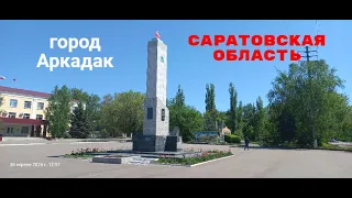 По улицам Аркадака Саратовской области 30 апреля 2024 года