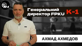 Ахмад Ахмедов. Генеральний директор Федерації Професійного Кікбоксингу К-1