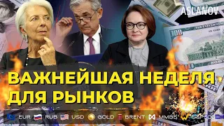 Важнейшая неделя для рынков. Заседание ЦБ РФ, ФРС, ЕЦБ