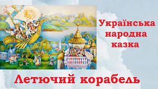 Летючий корабель / Аудіоказка українською/ Українська народна казка