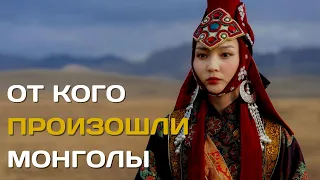 От кого произошли монголы | Происхождение монгольског народа