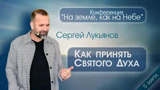 Сергей Лукьянов_Как принять Святого Духа. 5 марта 2023 года