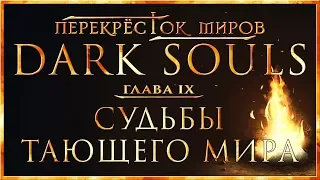 Перекрёсток миров - Глава 9: Судьбы тающего мира | Dark Souls Lore