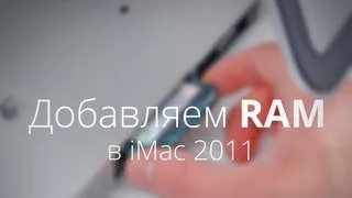 Как добавить ОЗУ в iMac 2011?