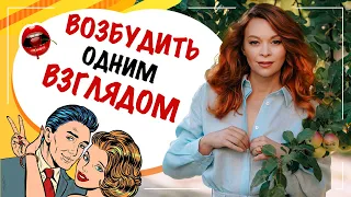 Как возбудить одним взглядом? Как соблазнить мужчину? Федорова Екатерина