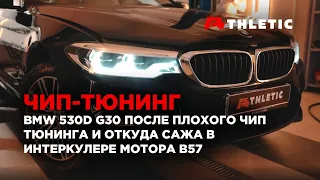 Безопасный чип-тюнинг BMW G30 530d и при каком пробеге нужно чистить впускную систему от сажи.