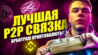 Арбитраж Криптовалюты без воды! | P2p связка без карт | Заработок за круг 8% Binance!