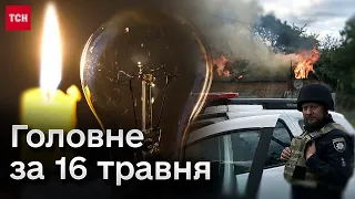 ⚡❗ Головне за 16 травня: зірвані плани ворога у Вовчанську, відключення світла